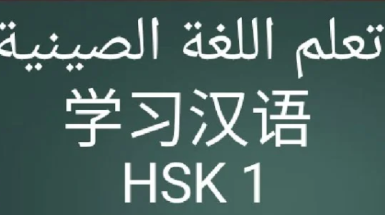 أساسيات اللغة الصينية - شرح مبسط باللغة العربية